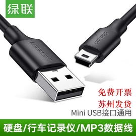 绿联usb2.0转mini5pt型口相机mp3硬盘汽车导航仪数据线充电线