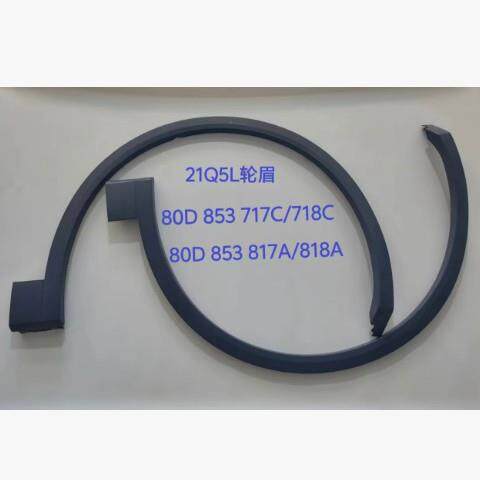 适用于奥迪Q5轮眉装饰板80D853717C/718C/817A/818A/718B/817B