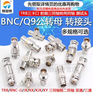 TRB 三卡口转接头 TRB公转母三同轴转两同轴BNC射频头1533B