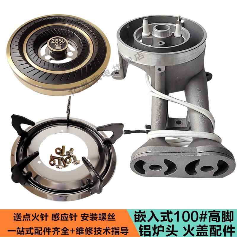 嵌入式100高脚铝炉头灶头瓦斯液化气灶配件灶头火盖分火器炉头