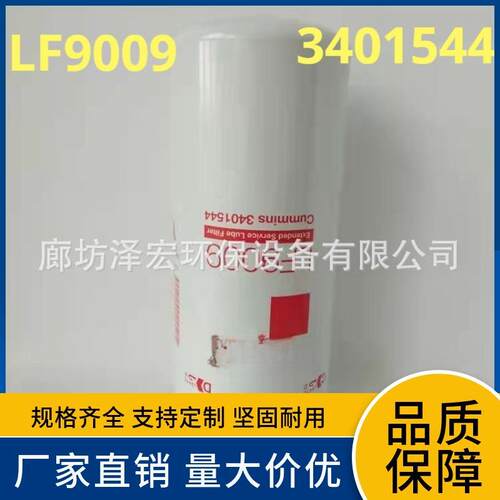 厂家现货 LF9009机油滤芯3401544 挖掘机滤芯 康明斯发动机滤清器