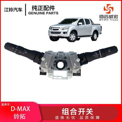 ISUZU五十铃DMAX迪马组合开关铃拓大灯转向灯雨刮组合开关