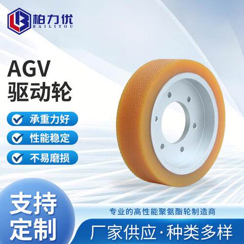 AGV小车驱动轮超重型工业脚轮聚氨酯无人搬运行动轮厂家供应