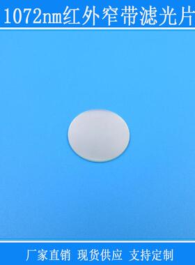 窄带滤光片视觉捕捉光源用1072nm红外高透玻璃玻璃滤镜镀膜光学镜
