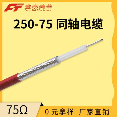 泰氟龙超高频射频线 镀银铜芯微波通信电缆 250-75系列同轴电缆