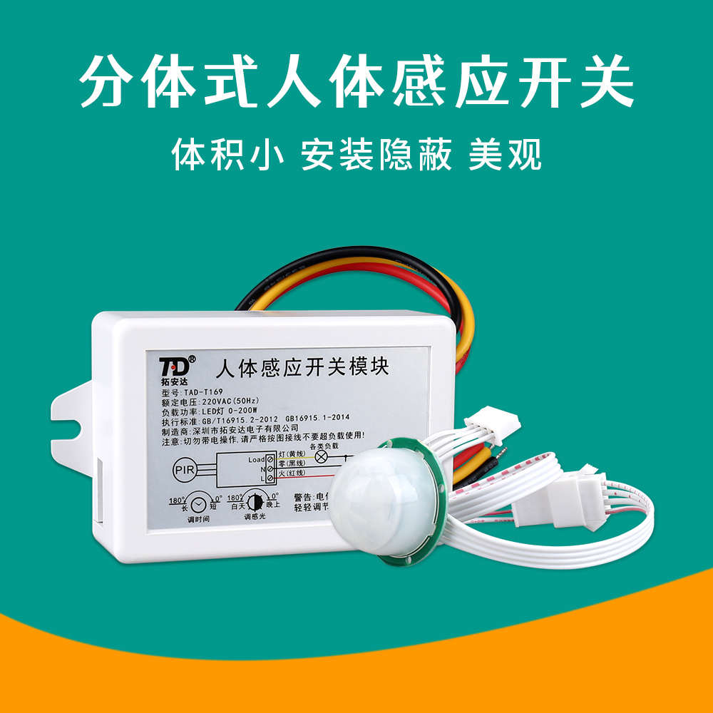 拓安达220V分体式人体红外感应开关模 块继电器 LED灯 射灯 可调