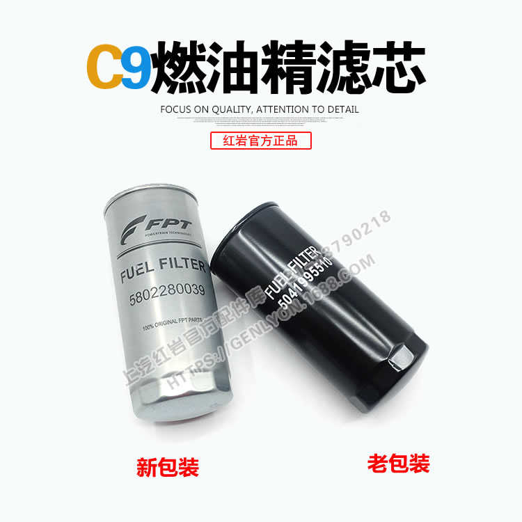 红岩杰狮新金刚杰虎原厂C9发动机燃油精滤芯柴油格滤芯5802280039