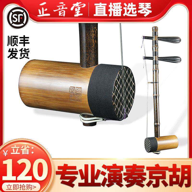正音堂京胡西皮二黄专业演奏考级初学成人京胡紫竹制作乐器送配件