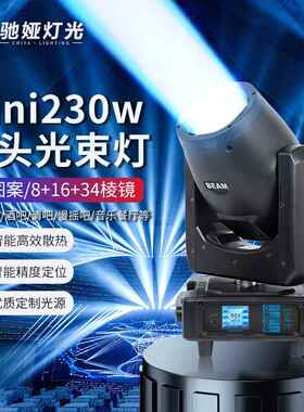 驰娅迷你230W舞台光束灯Mini摇头灯清吧慢摇吧KTV舞蹈室演出灯光