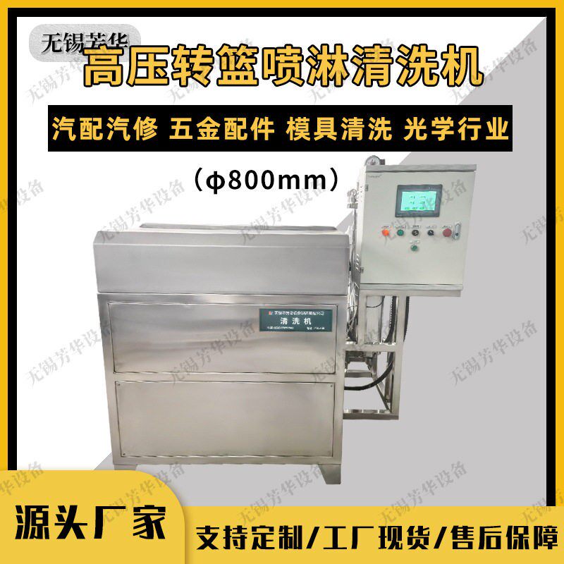 转篮清洗机工业零部件清洗机旋转喷淋清洗机全自动往复式清洗机
