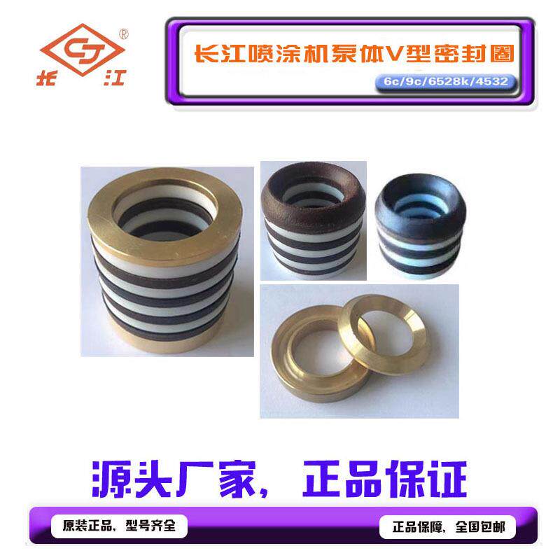 长江高压无气喷涂机9c/6528/6c/6525k/4532原装通用配件V型密封圈