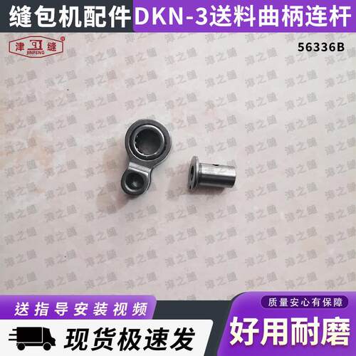 NEWLONG纽朗DKN-3/3BP缝纫机配件送料曲柄连杆56336B送料机构配件