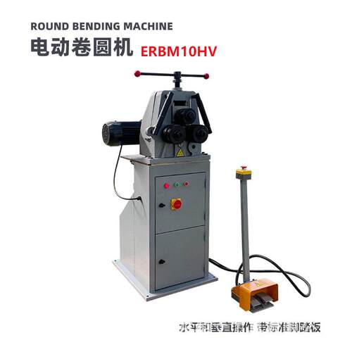 电动卷圆机 ERBM10HV 弯曲机 水平和垂操作带标准脚踏板 加工更省