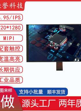 6.95寸LCD显示屏 IPS液晶屏竖屏 分辨率 720*1280 接口MIPI 32PIN