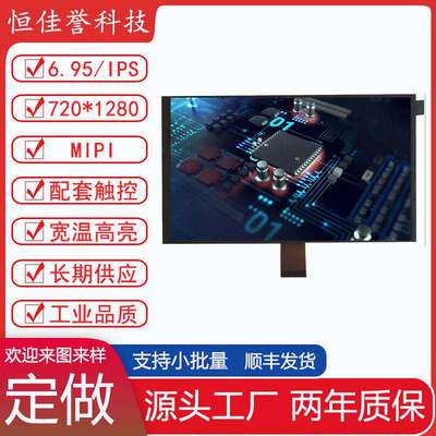 6.95寸LCD显示屏 IPS液晶屏竖屏 分辨率 720*1280 接口MIPI 32PIN