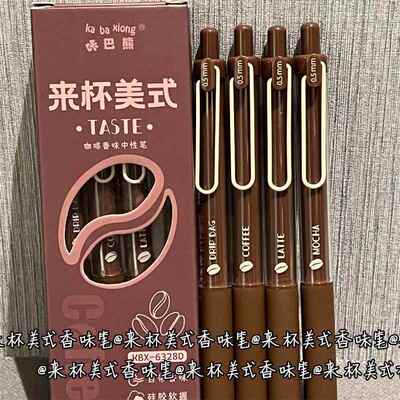 咔巴能来杯美式咖啡香味按动ST笔尖高颜值0.5笔芯黑色速干中性笔