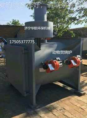 动物烧尸焚炉宠物焚烧炉体屠宰场焚活烧炉国庆动85635免费咨询