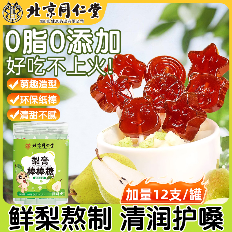 北京同仁堂秋梨膏棒棒糖无添加山楂六物膏健康零食魅格格润护嗓