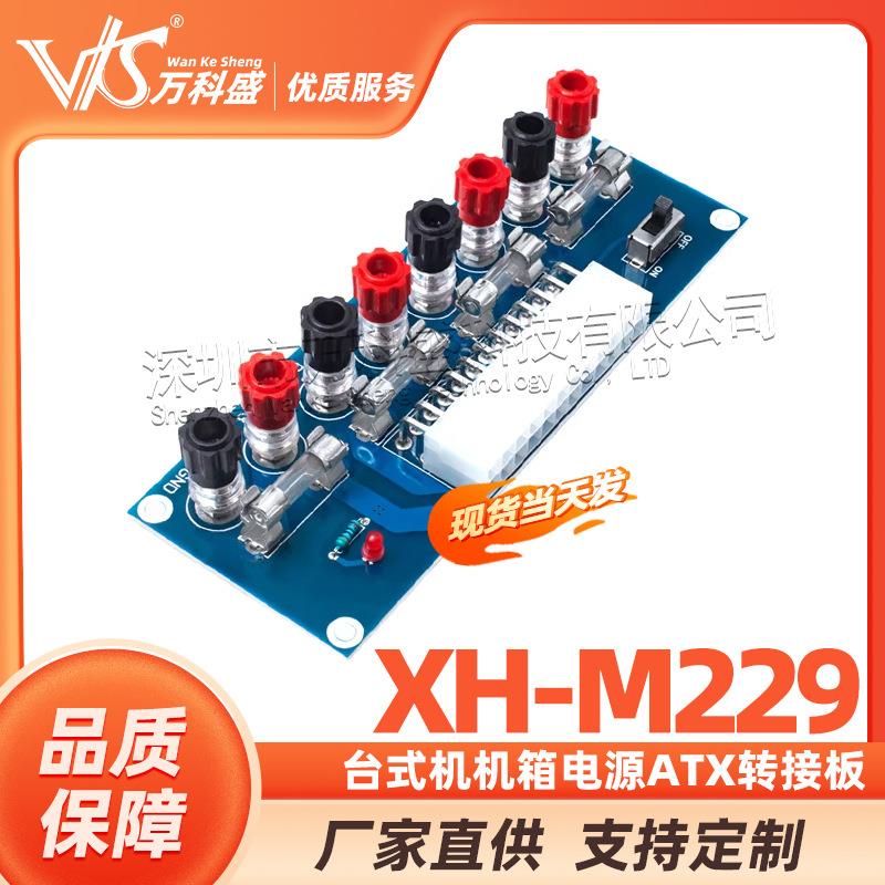 XH-M229 台式机机箱电源ATX转接板取电板引出模块供电输出接线柱