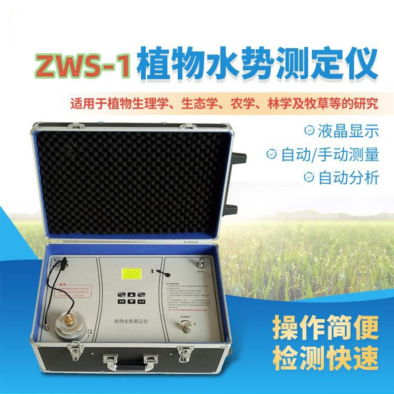 植物水分状况组成成分检测植物生理学生态学 ZWS-1植物水势测定仪