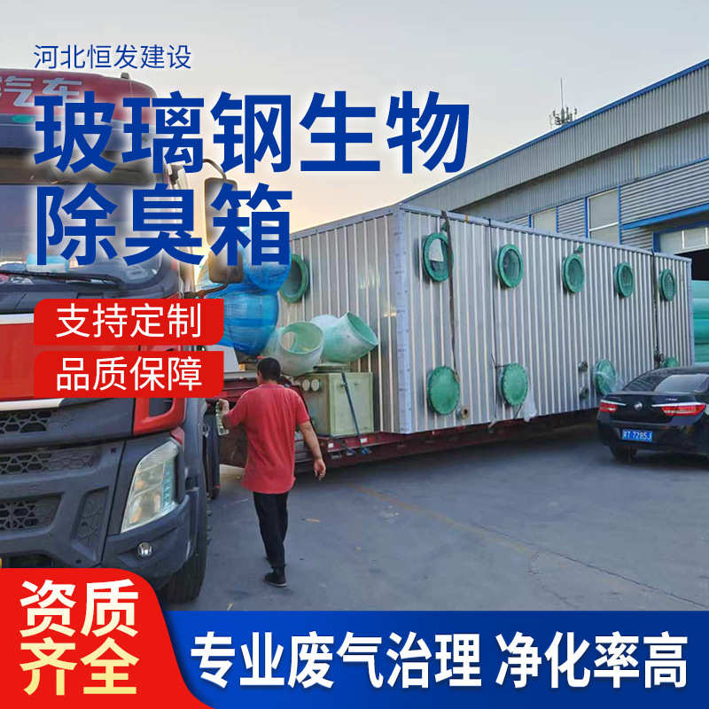 滤池设备污水除臭垃圾站处理塔生物箱定制生物除臭玻璃钢废气厂家