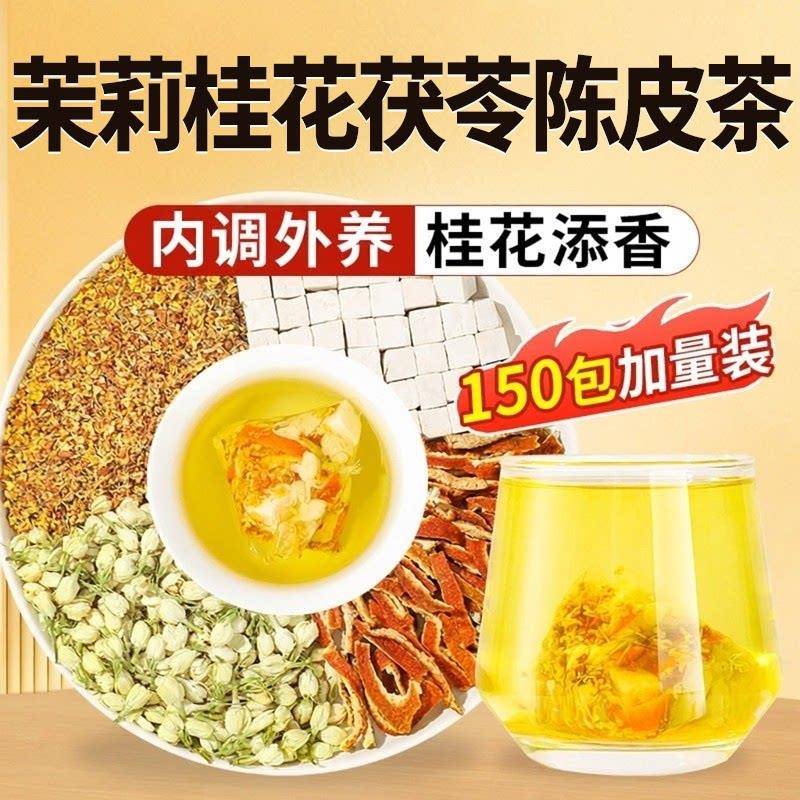 茉莉花桂花陈皮苓茶正茯品中草药材搭玫瑰茯苓陈皮排浊茶香体泡zz
