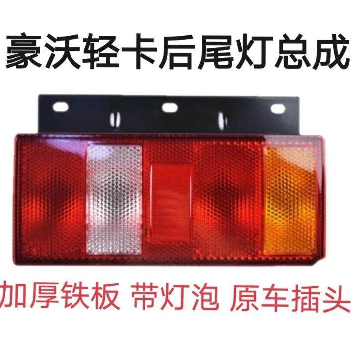 适用于豪沃轻卡统帅悍将后尾灯挡泥板挡泥板支架保险杠水箱