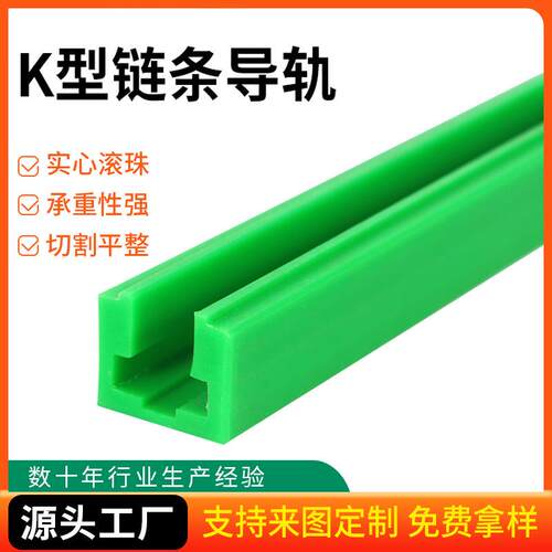 K型链条导轨高分子聚乙烯链条导轨食品输送设备直线K型链条导轨