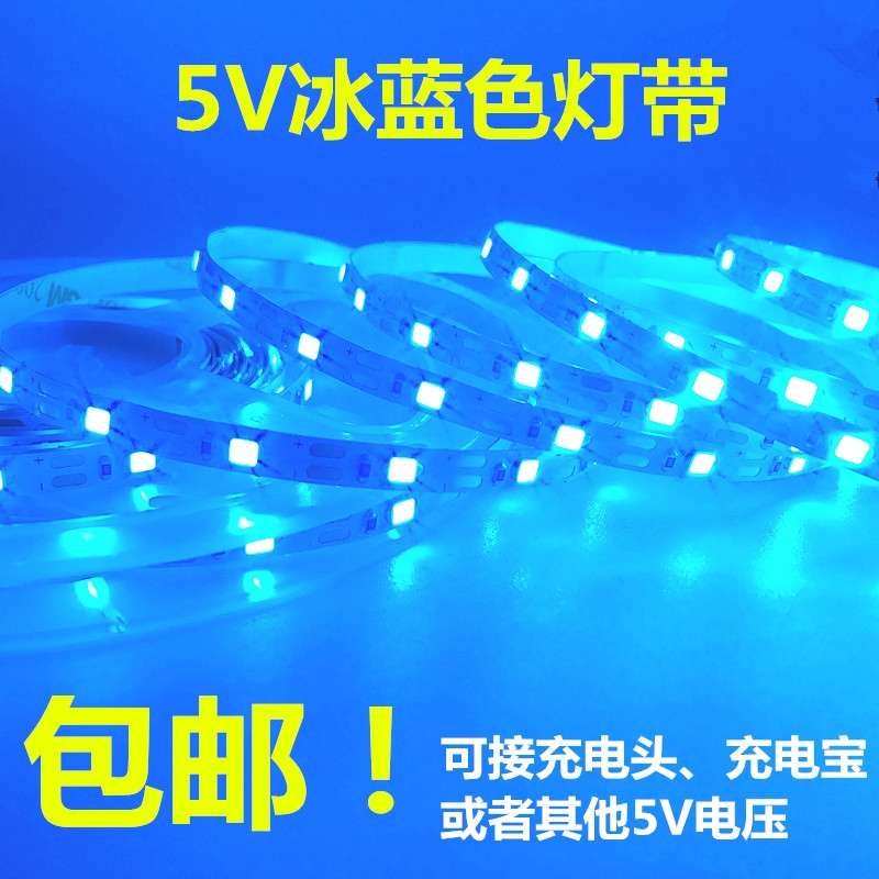 冰蓝色灯带led灯条5v5mm浅湖蓝色天空海蓝色光USB贴片礼盒软灯条
