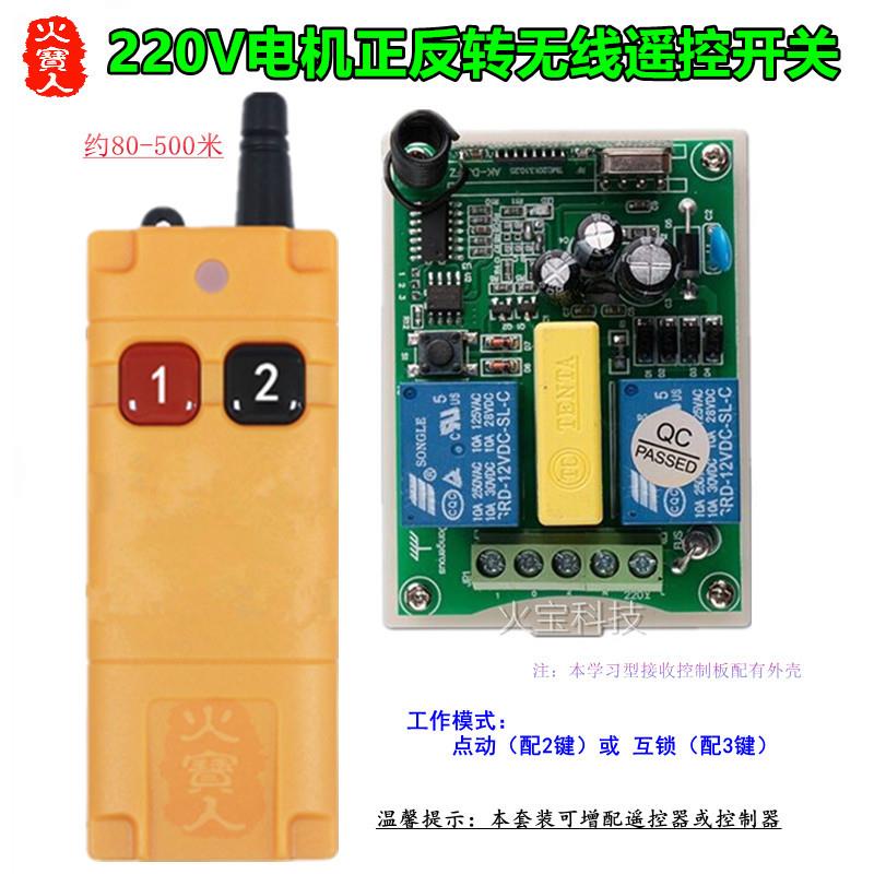 工业级两键遥控AC220V马达升降机幕布窗帘电机正反转三线控制开关