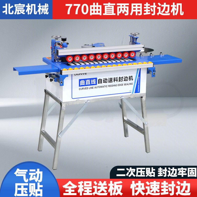 北宸770封边机曲直两用木工家装木板材自动送料封边修边一体机