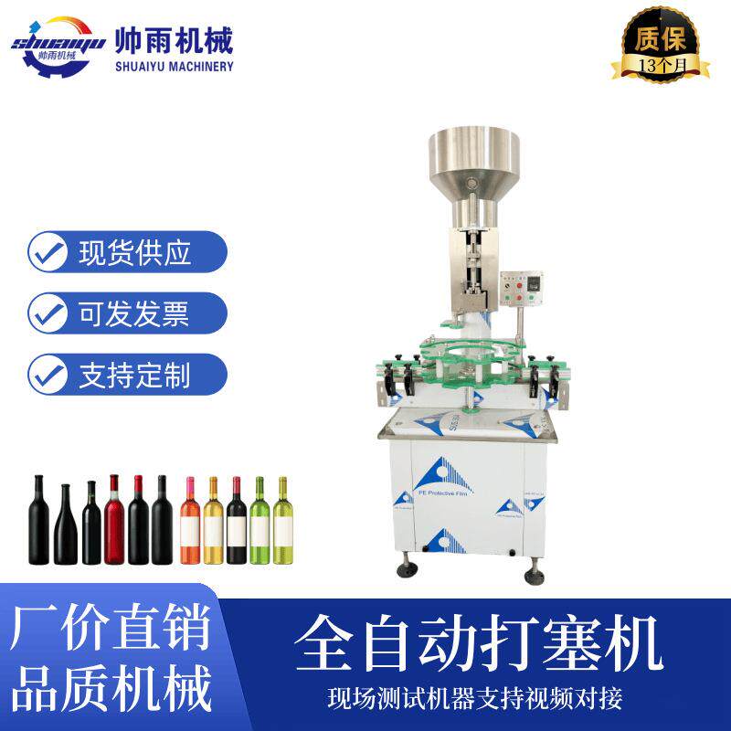 小型红酒葡萄酒全自动单头打塞机软木塞香槟液体玻璃瓶压塞封口机