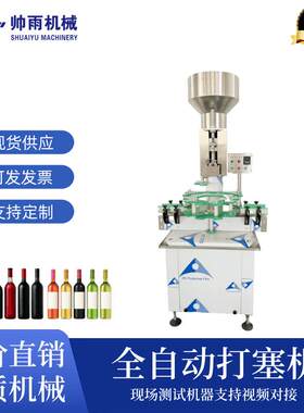 小型红酒葡萄酒全自动单头打塞机软木塞香槟液体玻璃瓶压塞封口机