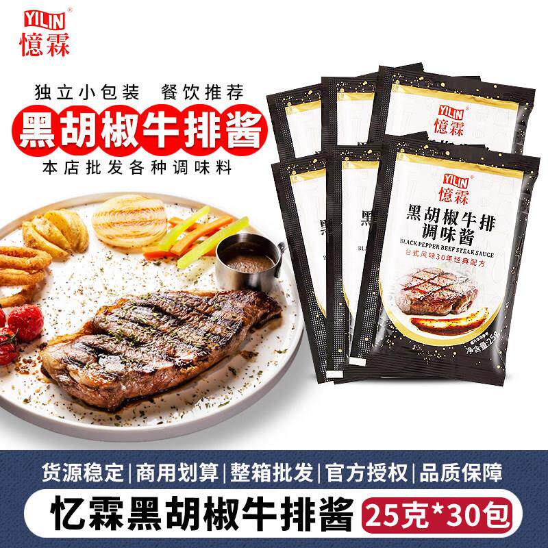 忆霖黑胡椒牛排酱25g/袋饭厅黑椒汁家用牛排酱意大利面拌酱小包装图片