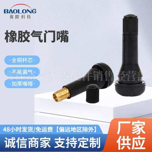 上海保隆橡胶气门嘴TR413EPDMTR414适用汽车轮胎真空胎轮胎气嘴