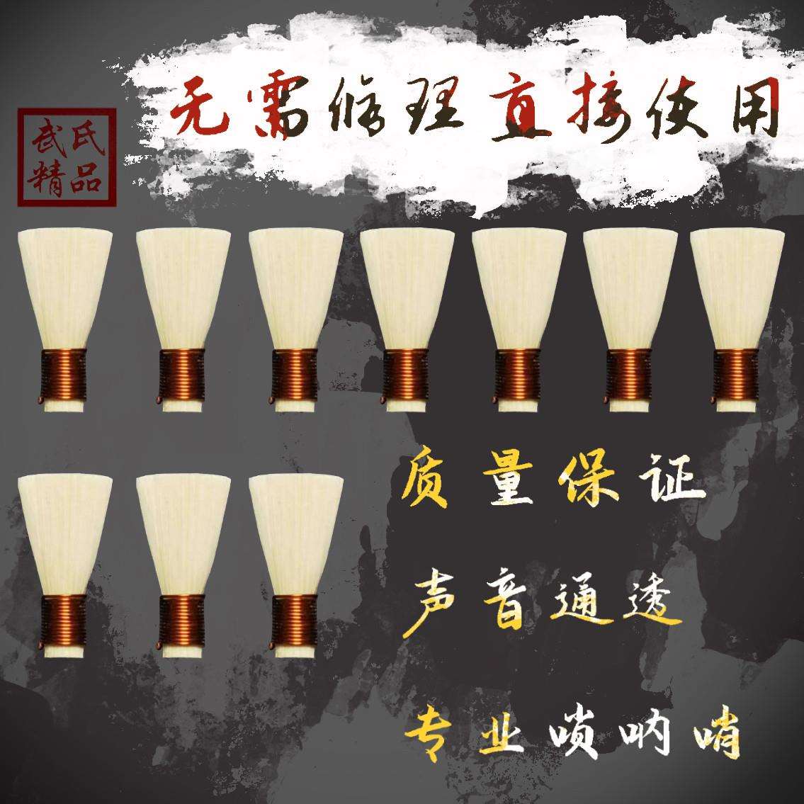 武氏精品唢呐哨片 芦苇专业免修唢呐引子无需修理成品哨十个
