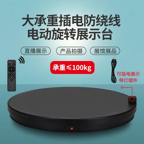 62CM电动旋转展示台自动展台摄影直播产品拍摄遥控旋转底座带插头