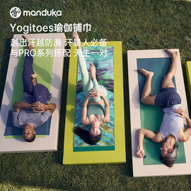 Manduka yogitoes吸汗防滑铺巾环保卫生隔脏瑜伽垫布阿汤热瑜伽巾