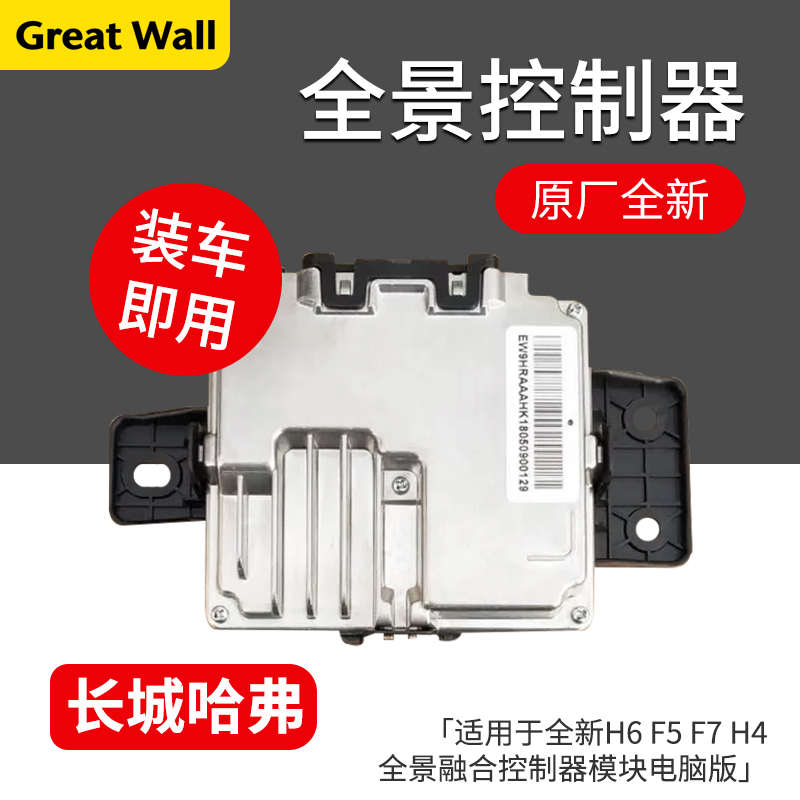 适用哈弗H6F5F7H7魏派坦克大狗全景融合控制器360环视模块电脑板