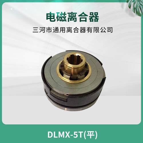 南通第五机床XQ615铣床电磁离合器DLMX-5T平度离合器机床配件