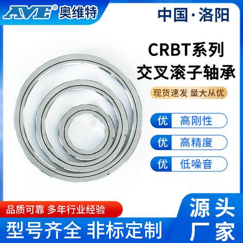 洛阳奥维特CRBT405精密交叉滚子轴承数控机床云台工作台微型轴承