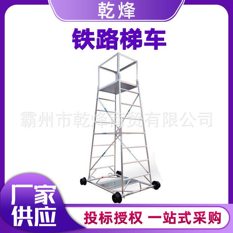 轻型铁路检修接触网梯车电力抢修平台移动式铝合金防倾斜梯