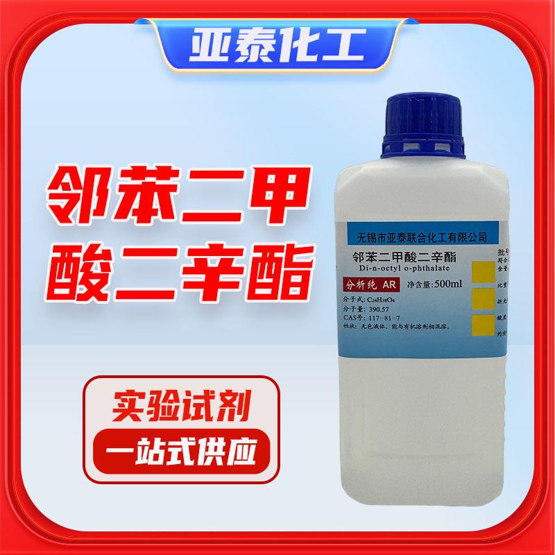 邻苯二甲酸二辛酯 DOP 分析纯AR500ml 二辛脂 塑剂通用117-81-7