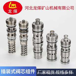 河北龙煤厂家供应矿用操纵阀阀芯组件液压支架阀芯阀芯插装式阀芯