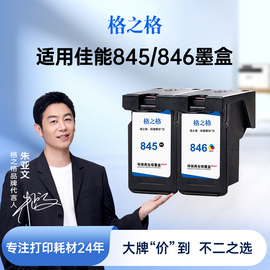 格之格兼容佳能845墨盒打印机墨盒ts3380墨盒ts3180 ts3480 mg2580s mg3080 mg2400佳能pg845xl墨盒CL846