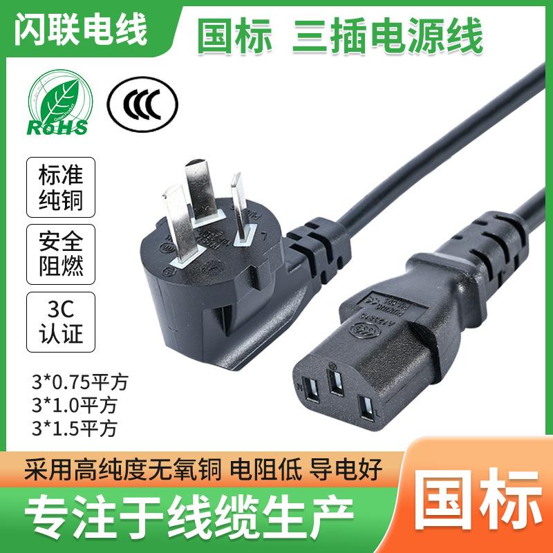 厂家供应国标三插电源线3C认证纯铜品字尾电脑显示器电饭锅插头线