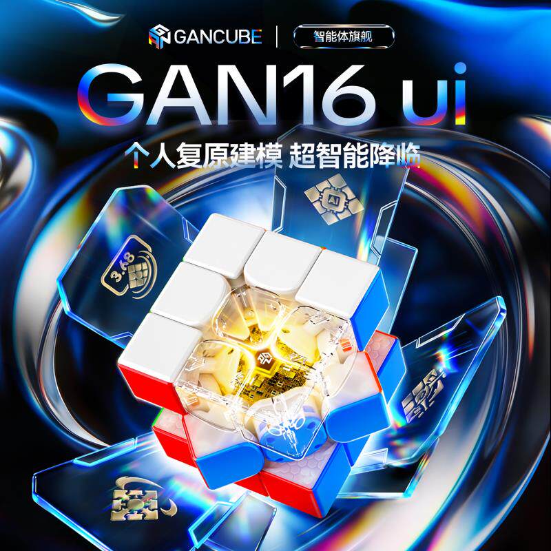 GAN16ui 磁悬浮智能魔方三阶磁力专业比赛用男女孩儿童节礼物玩具