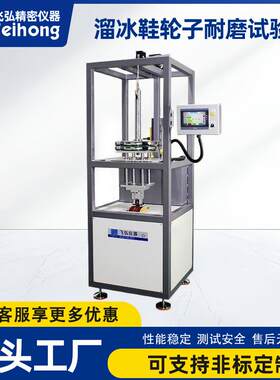 溜冰鞋轮子耐磨试验机滑轮耐久测试机滑冰鞋脚轮转向性能测试机