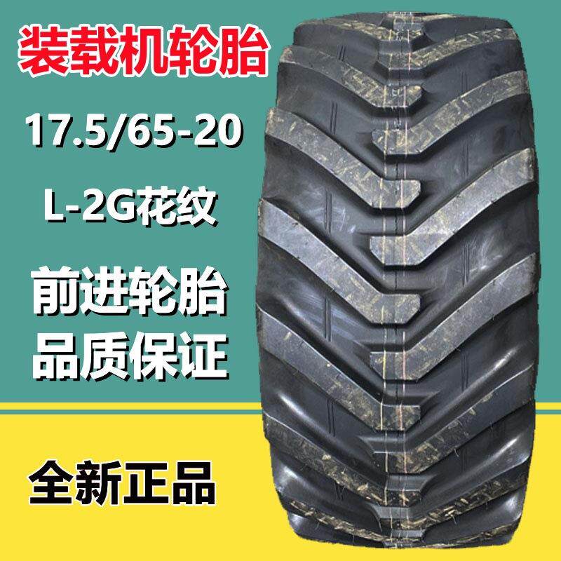 贵州前进轮胎17.5/65-20装载机工程轮胎 23×8.5-12铲车真空轮胎