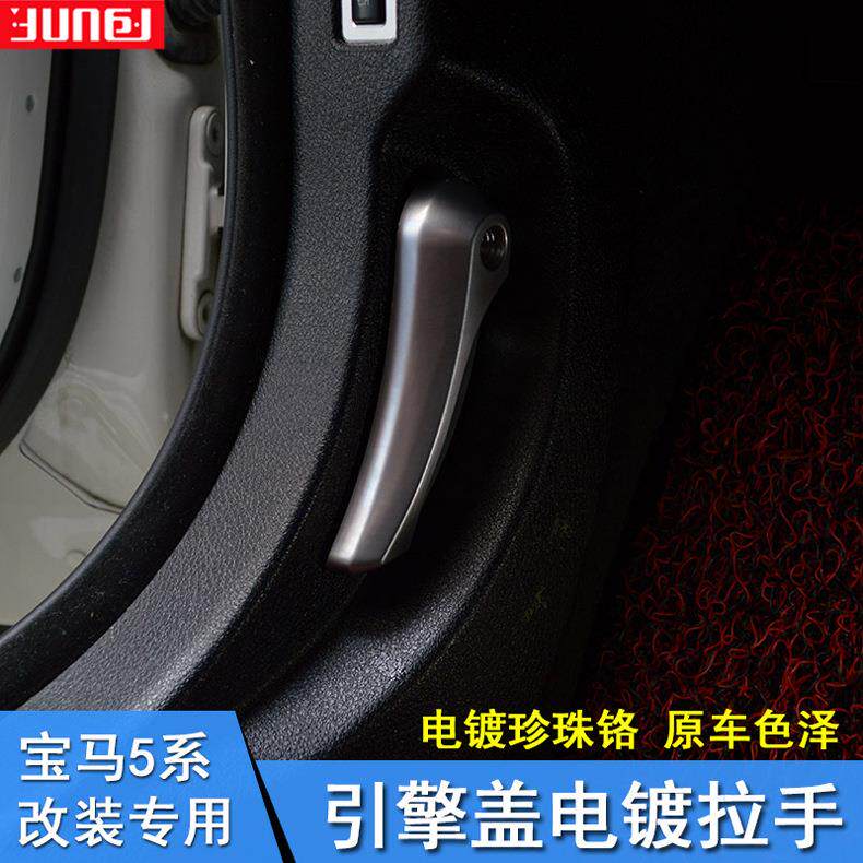 适用于宝马12345系新X1X5X6E60改装引擎盖车头盖电镀拉手